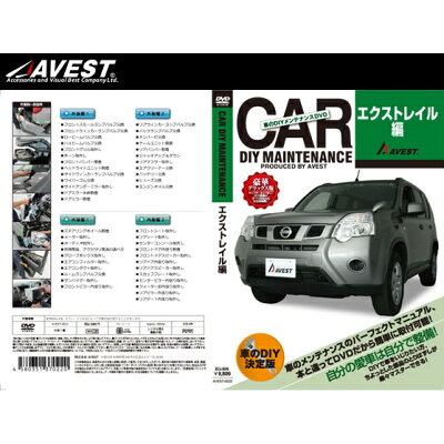 楽天市場 Avest 愛車のdiyメンテナンスdvd 整備マニュアル部品パーツ脱着 エクストレイル X Trail編 価格比較 商品価格ナビ 楽天市場 Avest 愛車のdiyメンテナンスdvd 整備マニュアル部品パーツ脱着 エクストレイル X Trail編 価格比較 商品価格ナビ